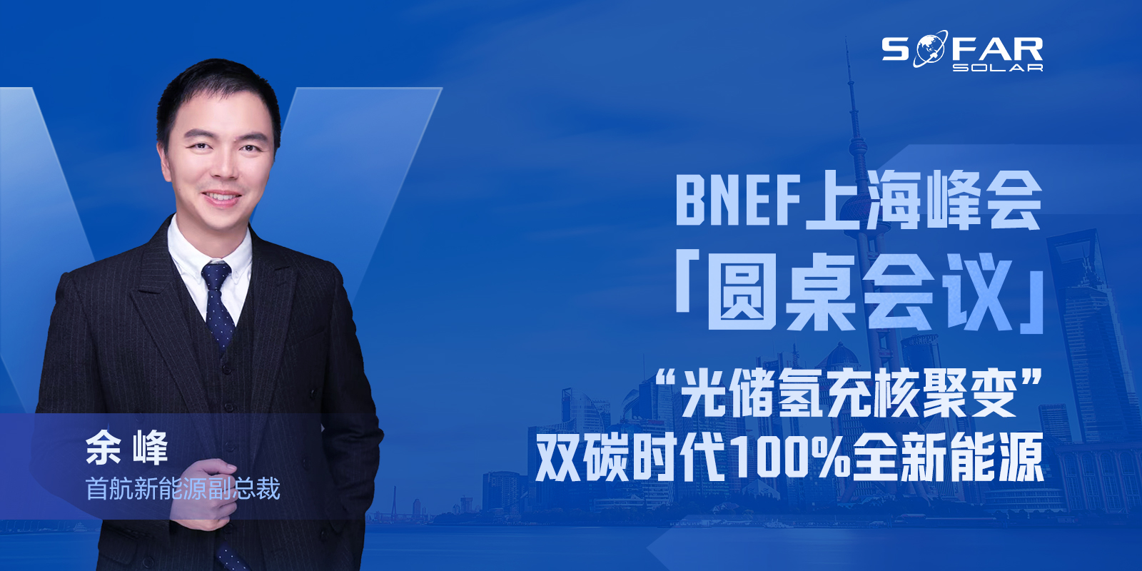 BNEF上海峰会余总背景(1).jpg