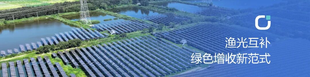 25-7-28 渔光互补长图文-03(1).jpg